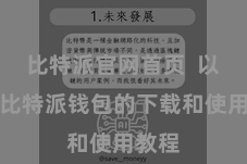 比特派官网首页 以下是比特派钱包的下载和使用教程