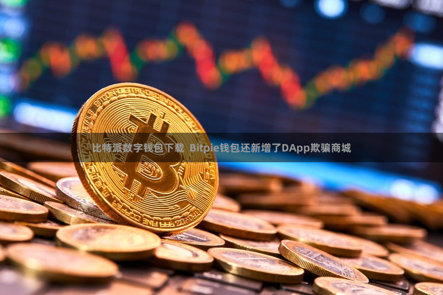 比特派数字钱包下载 Bitpie钱包还新增了DApp欺骗商城