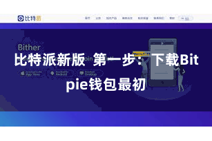 比特派新版 第一步:下载Bitpie钱包最初