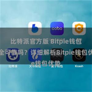 比特派官方版 Bitpie钱包安全可靠吗？详细解析Bitpie钱包优势