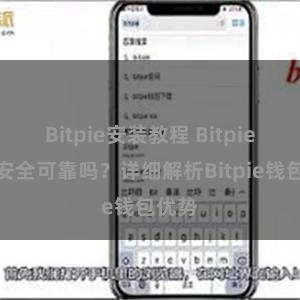 Bitpie安装教程 Bitpie钱包安全可靠吗？详细解析Bitpie钱包优势