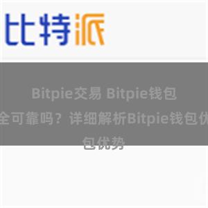 Bitpie交易 Bitpie钱包安全可靠吗？详细解析Bitpie钱包优势