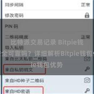 比特派交易记录 Bitpie钱包安全可靠吗？详细解析Bitpie钱包优势