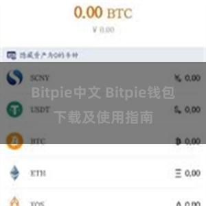 Bitpie中文 Bitpie钱包下载及使用指南