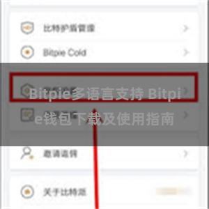 Bitpie多语言支持 Bitpie钱包下载及使用指南