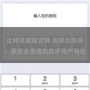 比特派教程官网 选择比特派：最安全便捷的数字资产钱包