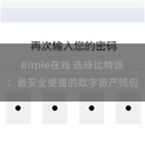 Bitpie在线 选择比特派：最安全便捷的数字资产钱包