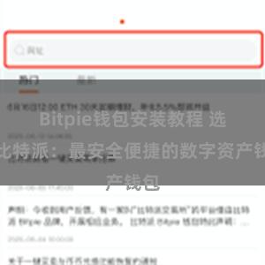 Bitpie钱包安装教程 选择比特派：最安全便捷的数字资产钱包