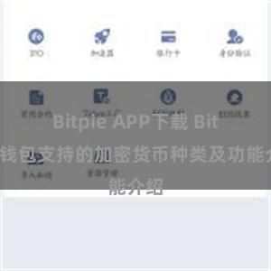 Bitpie APP下载 Bitpie钱包支持的加密货币种类及功能介绍