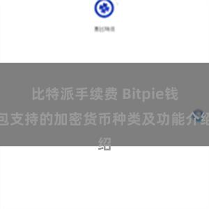 比特派手续费 Bitpie钱包支持的加密货币种类及功能介绍