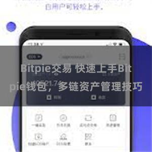 Bitpie交易 快速上手Bitpie钱包，多链资产管理技巧