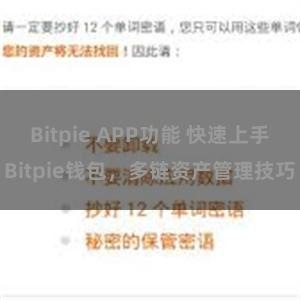 Bitpie APP功能 快速上手Bitpie钱包，多链资产管理技巧