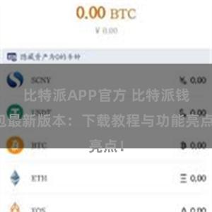 比特派APP官方 比特派钱包最新版本：下载教程与功能亮点！