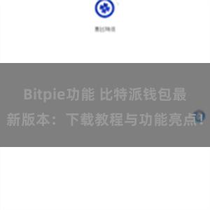 Bitpie功能 比特派钱包最新版本：下载教程与功能亮点！