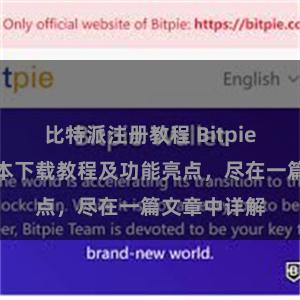 比特派注册教程 Bitpie钱包最新版本下载教程及功能亮点，尽在一篇文章中详解