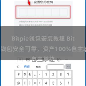 Bitpie钱包安装教程 Bitpie钱包安全可靠，资产100%自主掌控