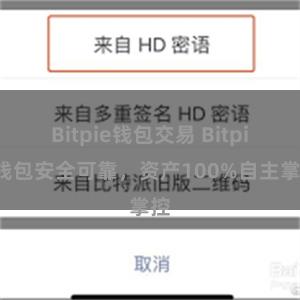 Bitpie钱包交易 Bitpie钱包安全可靠，资产100%自主掌控