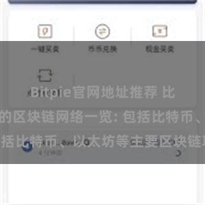 Bitpie官网地址推荐 比特派钱包支持的区块链网络一览: 包括比特币、以太坊等主要区块链项目