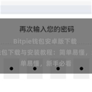 Bitpie钱包安卓版下载 比特派钱包下载与安装教程：简单易懂，新手必看