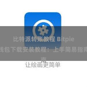 比特派转账教程 Bitpie钱包下载安装教程：上手简易指南