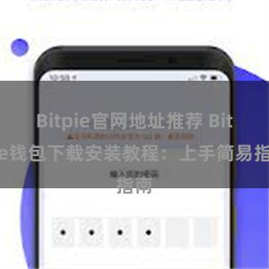 Bitpie官网地址推荐 Bitpie钱包下载安装教程：上手简易指南