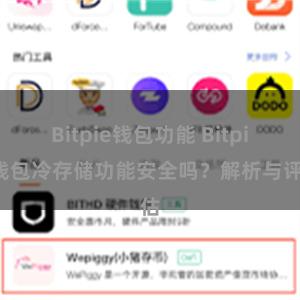 Bitpie钱包功能 Bitpie钱包冷存储功能安全吗？解析与评估