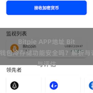 Bitpie APP地址 Bitpie钱包冷存储功能安全吗？解析与评估