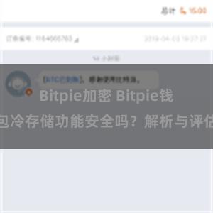 Bitpie加密 Bitpie钱包冷存储功能安全吗？解析与评估