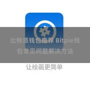 比特派钱包推荐 Bitpie钱包常见问题解决方法