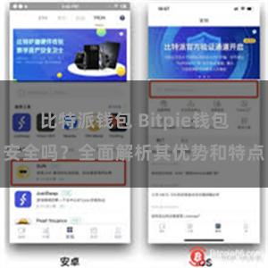 比特派钱包 Bitpie钱包安全吗？全面解析其优势和特点