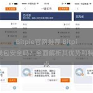 Bitpie官网推荐 Bitpie钱包安全吗？全面解析其优势和特点