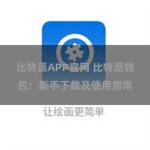 比特派APP官网 比特派钱包：新手下载及使用指南