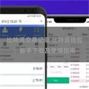 比特派交易记录 比特派钱包：新手下载及使用指南
