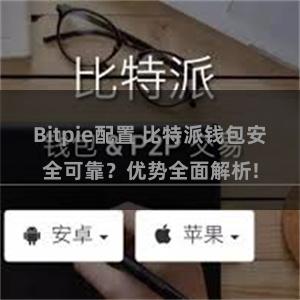 Bitpie配置 比特派钱包安全可靠？优势全面解析!