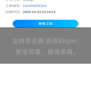 比特派兑换 选择Bitpie：安全可靠，便捷易用。