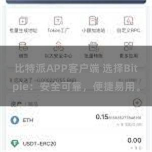 比特派APP客户端 选择Bitpie：安全可靠，便捷易用。