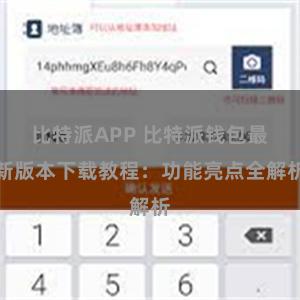 比特派APP 比特派钱包最新版本下载教程：功能亮点全解析