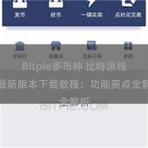 Bitpie多币种 比特派钱包最新版本下载教程：功能亮点全解析