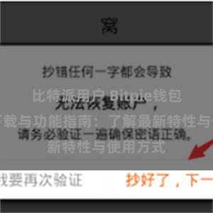 比特派用户 Bitpie钱包最新版下载与功能指南：了解最新特性与使用方式