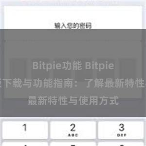 Bitpie功能 Bitpie钱包最新版下载与功能指南：了解最新特性与使用方式