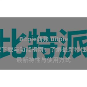 Bitpie转账 Bitpie钱包最新版下载与功能指南：了解最新特性与使用方式