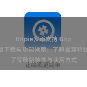 Bitpie多币支持 Bitpie钱包最新版下载与功能指南：了解最新特性与使用方式