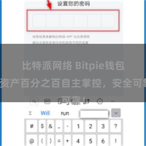 比特派网络 Bitpie钱包：资产百分之百自主掌控，安全可靠！