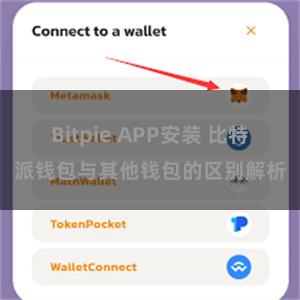 Bitpie APP安装 比特派钱包与其他钱包的区别解析