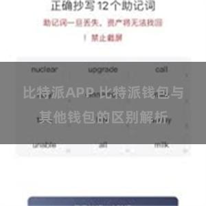 比特派APP 比特派钱包与其他钱包的区别解析