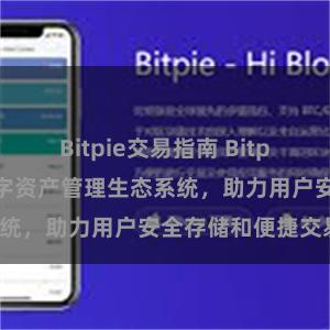 Bitpie交易指南 Bitpie钱包：打造数字资产管理生态系统，助力用户安全存储和便捷交易。