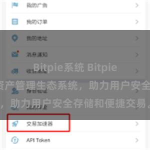 Bitpie系统 Bitpie钱包：打造数字资产管理生态系统，助力用户安全存储和便捷交易。