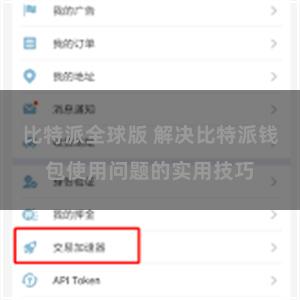 比特派全球版 解决比特派钱包使用问题的实用技巧