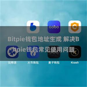 Bitpie钱包地址生成 解决Bitpie钱包常见使用问题