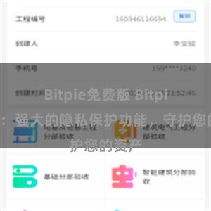 Bitpie免费版 Bitpie钱包：强大的隐私保护功能，守护您的资产